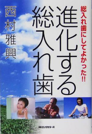 進化する総入れ歯 総入れ歯にしてよかった!!