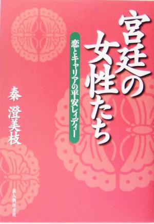 宮廷の女性たち 恋とキャリアの平安レィディー
