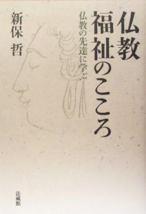 仏教福祉のこころ 仏教の先達に学ぶ