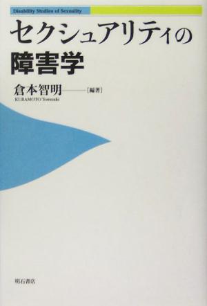 セクシュアリティの障害学