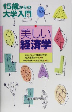 美しい経済学 15歳からの大学入門