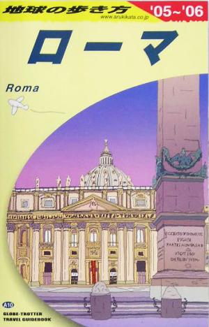 ローマ(2005～2006年版) 地球の歩き方A10