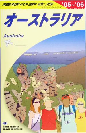 オーストラリア(2005～2006年版) 地球の歩き方C11