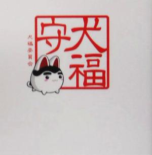 犬福守