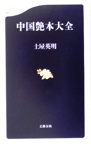 中国艶本大全 文春新書