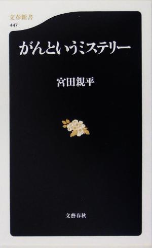 がんというミステリー 文春新書