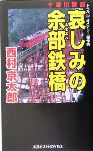 十津川警部 哀しみの余部鉄橋 文芸ポストNOVELS