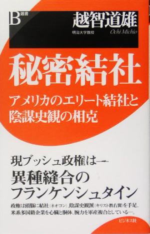 秘密結社 アメリカのエリート結社と陰謀史観の相克