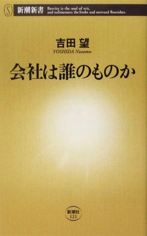 会社は誰のものか 新潮新書