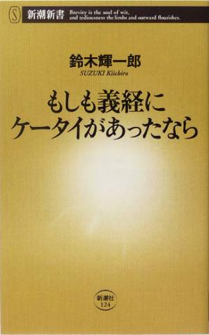 もしも義経にケータイがあったなら 新潮新書