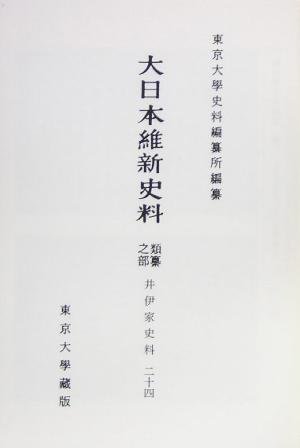 大日本維新史料 類纂之部(24) 井伊家史料