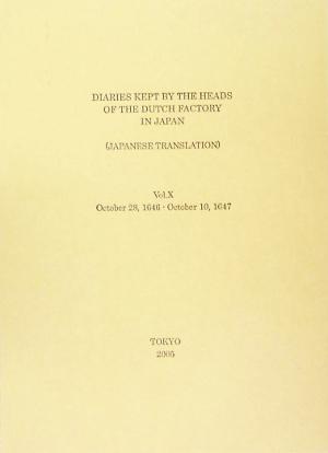 オランダ商館長日記 訳文編(10) 日本関係海外史料