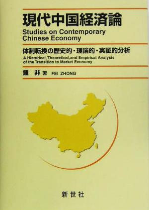 現代中国経済論 体制転換の歴史的・理論的・実証的分析