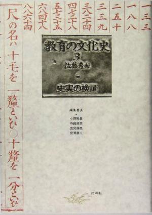 教育の文化史(3) 史実の検証