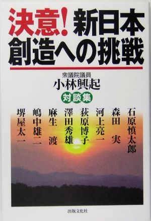 決意！新日本創造への挑戦