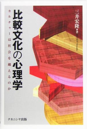 比較文化の心理学 カルチャーは社会を越えるのか