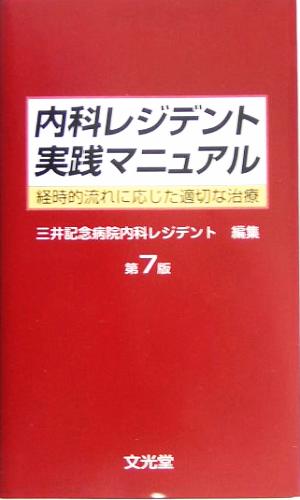 内科レジデント実践マニュアル 経時的流れに応じた適切な治療