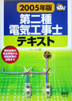 第二種電気工事士テキスト(2005年版) なるほどナットク！