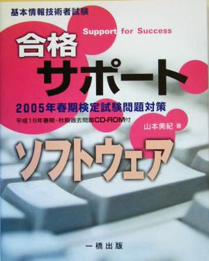 基本情報技術者試験合格サポート ソフトウェア