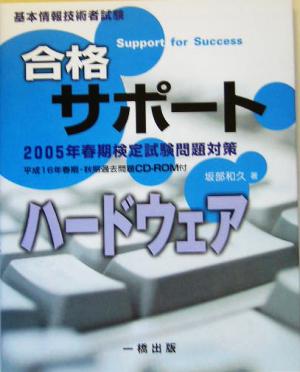 基本情報技術者試験合格サポート ハードウェア