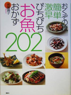 おくぞの流簡単激早 ぴちぴちお魚おかず202