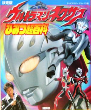 決定版 ウルトラマンネクサス ひみつ超百科 決定版 テレビマガジンデラックス156