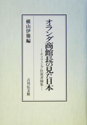 オランダ商館長の見た日本 ティツィング往復書翰集