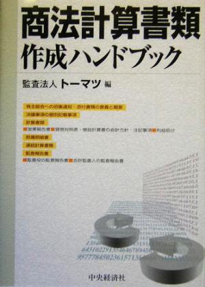 商法計算書類作成ハンドブック