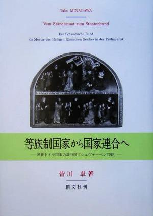 等族制国家から国家連合へ 近世ドイツ国家の設計図「シュヴァーベン同盟」