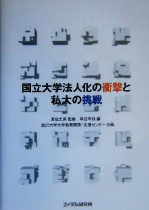 国立大学法人化の衝撃と私大の挑戦