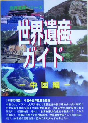 世界遺産ガイド 中国編 世界遺産シリーズ