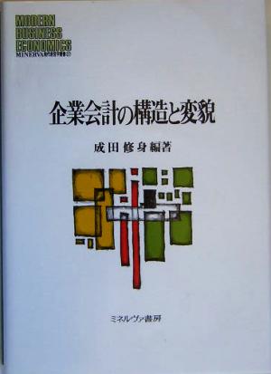 企業会計の構造と変貌 MINERVA現代経営学叢書27