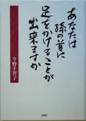 あなたは孫の首に足をかけることが出来ますか？