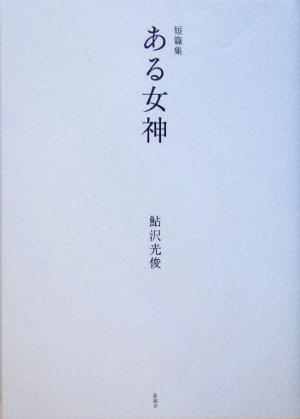 短篇集 ある女神 短篇集