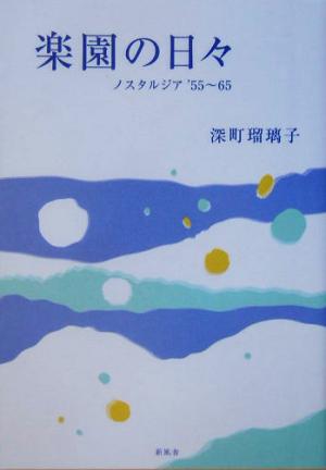 楽園の日々 ノスタルジア'55～65