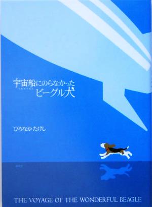 宇宙船にのらなかったビーグル犬