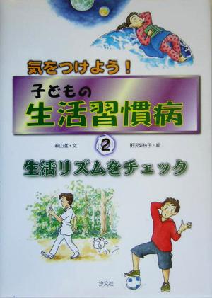 気をつけよう！子どもの生活習慣病(2) 生活リズムをチェック 気をつけよう！子どもの生活習慣病2