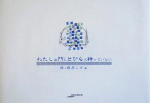 わたしは門もとびらも持っていない アルカディアシリーズアポロンブックス