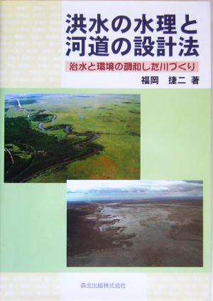 洪水の水理と河道の設計法 治水と環境の調和した川づくり