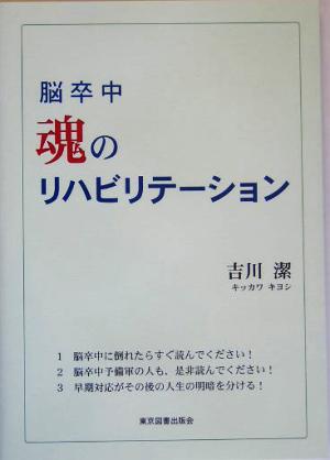 脳卒中 魂のリハビリテーション