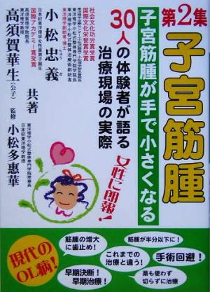 子宮筋腫(第2集) 子宮筋腫が手で小さくなる-子宮筋腫が手で小さくなる