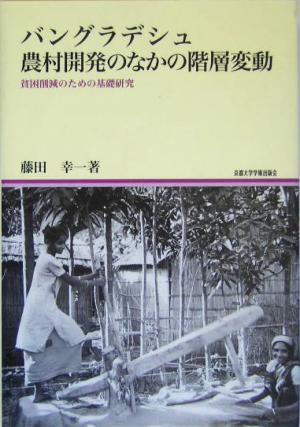 バングラデシュ 農村開発のなかの階層変動 貧困削減のための基礎研究 地域研究叢書