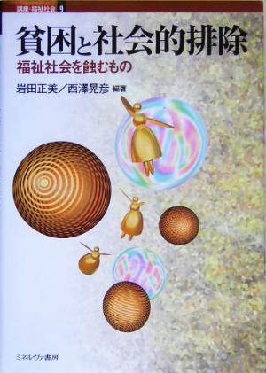 貧困と社会的排除福祉社会を蝕むもの講座・福祉社会第9巻