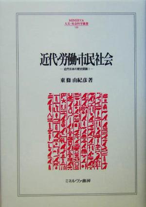 近代・労働・市民社会(1) 近代日本の歴史認識 MINERVA人文・社会科学叢書100近代日本の歴史認識1