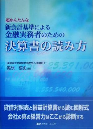 金融実務者のための決算書の読み方 超かんたんな新会計基準による