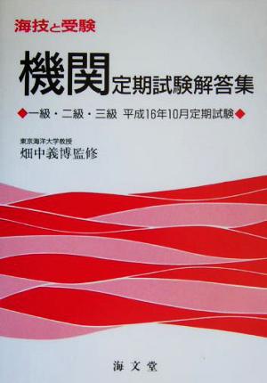 海技と受験機関定期試験解答集 一級・二級・三級平成16年10月定期試験