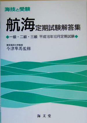 海技と受験航海定期試験解答集 一級・二級・三級平成16年10月定期試験