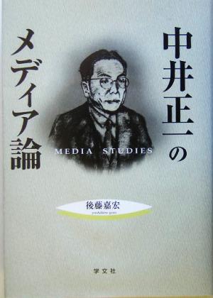 中井正一のメディア論