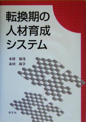 転換期の人材育成システム