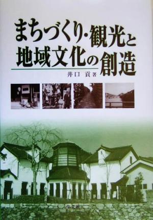 まちづくり・観光と地域文化の創造